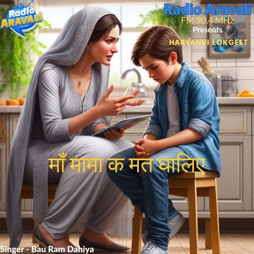 Ma mama ke mat ghaliye