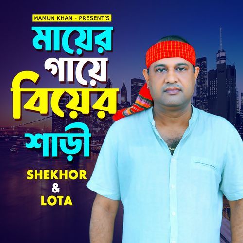 Mayer Gaye Biyer Sari