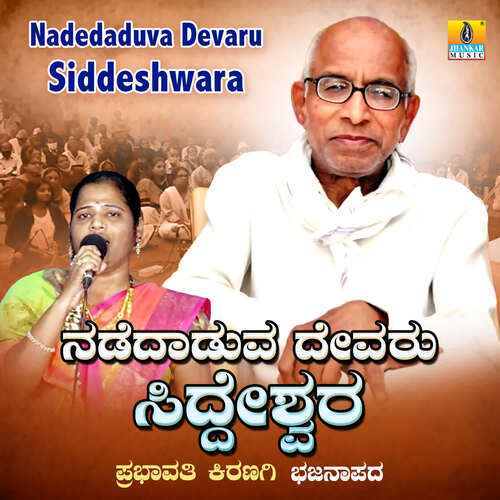 Nadedaduva Devaru Siddeshwara