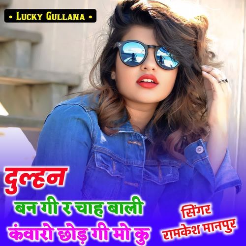 दुल्हन बन गी र चाह बाली कंवारो छोड़ गी मो कु