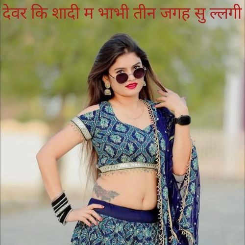 देवर कि शादी म भाभी तीन जगह सु ल्लगी