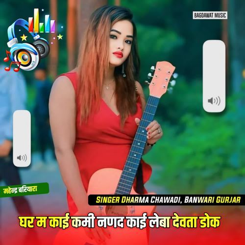 घर म काई कमी नणद काई लेबा देवता डोक