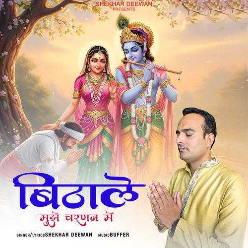 बिठाले मुझे चरणन मे