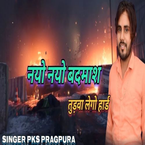 नयो नयो बदमाश तुड़वा ले��गो हार्ड