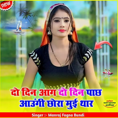 दो दिन आग दो दिन पाछ आउंगी छोरा मुई थार