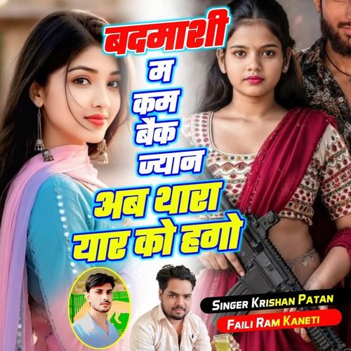 बदमाशी म कम बैक ज्यान अब थारा यार को हगो
