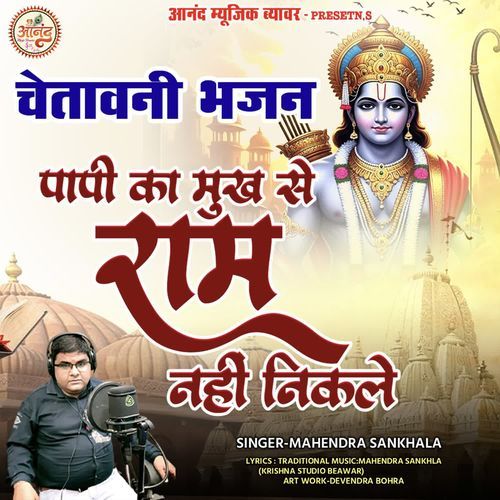 Papi Ka Mukh Se Ram Nahi Nikale (Chetawani Bhajan)