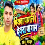 Piyawa pagal dewara pagal
