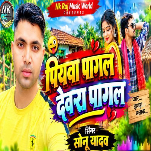 Piyawa pagal dewara pagal