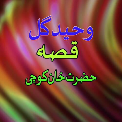 Qessa Hazrat Khan Aow Cochai, Pt. 4
