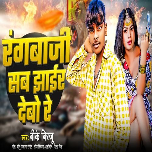 Rangbazi Sab Jhair Debo Re