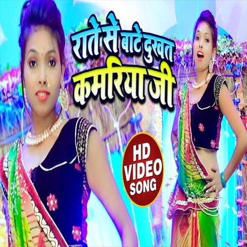 Rate Se Bate Dukhat Kamariya Ji (Bhojpuri Song)