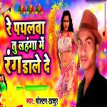 Re Paylaba Tu Langhaba Me Rang Dale De