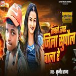 Sabse Upar Jila Supaul Wala Re