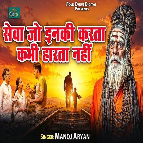Sewa Jo Inki Karta Kabhi Haarta Nahi