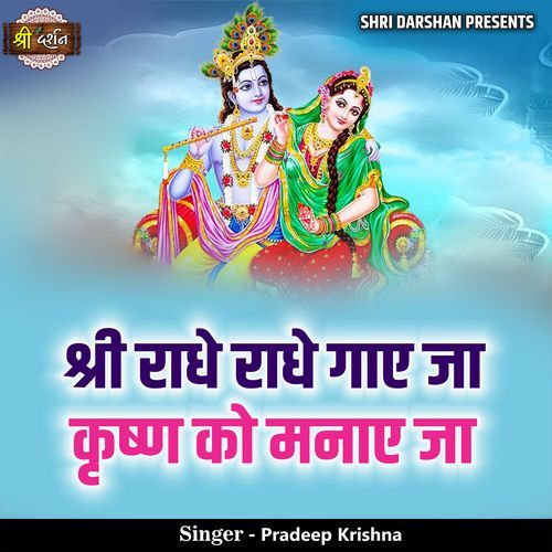 Shri Radhe Radhe Gae Ja Krishn Ko Manae Ja