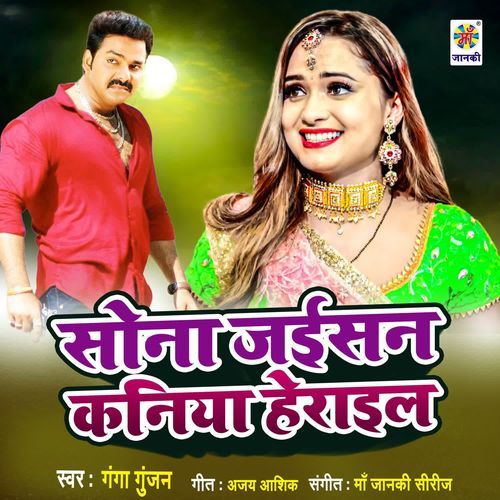 Sona Jaisan Kaniya Herail
