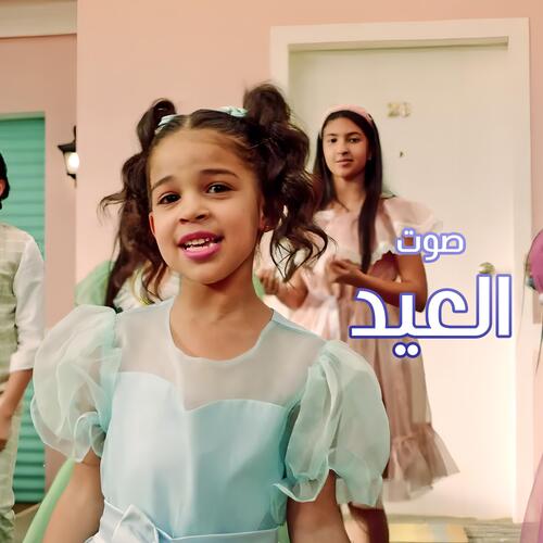Sout El-Eid