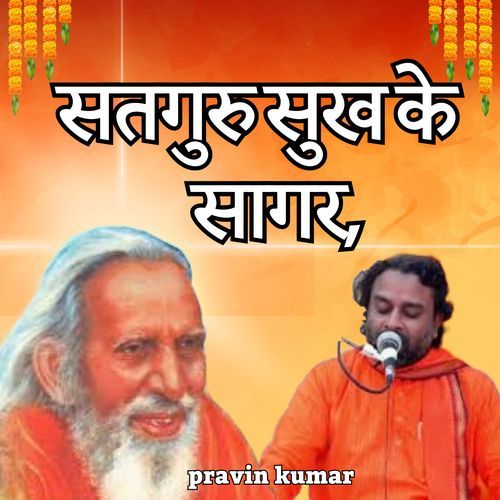 सतगुरु सुख के सागर,