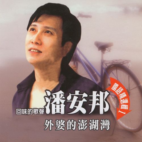 盼