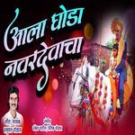 Aala Ghoda Navardevacha