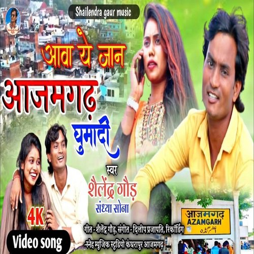 Aawa Ye Jaan Azamgarh Ghumadi (Bhojpuri Song)