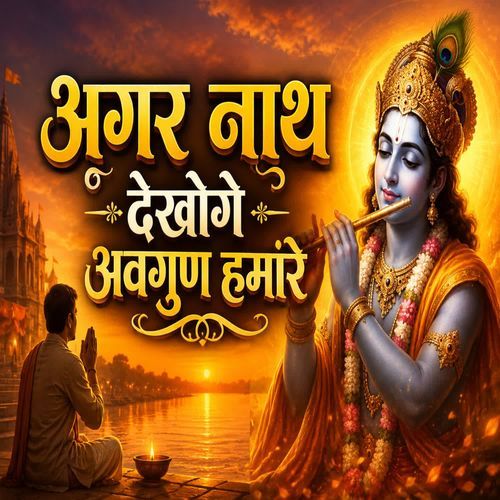 Agar Naath Dekhoge Avgun Hamare