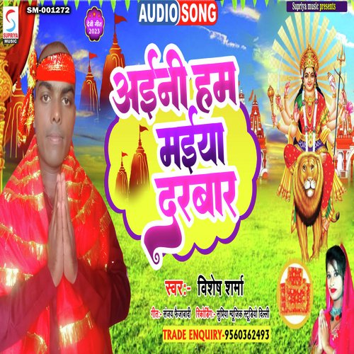 Aini Ham Maiya Darbar (Bhojpuri)