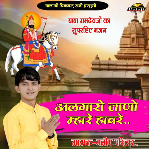 ALGA RO JANO SASRE (BABA RAMDEV JI BHAJAN)