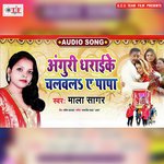 Anguri Dharaike Chalwal Ae Papa