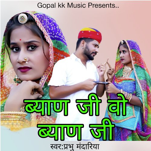 ब्याण जी वो ब्याण जी