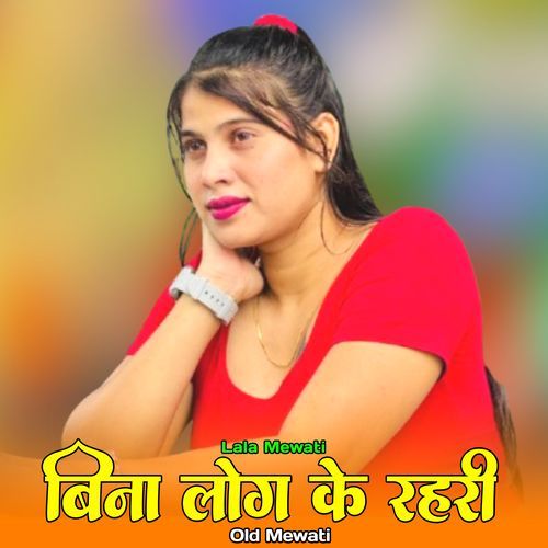 बिना ��लोग के रहरी ओल्ड मेवाती