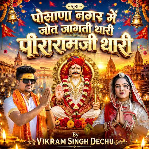 शूरा पोसाणा नगर में जोत जागती थारी पीरारामजी थारी