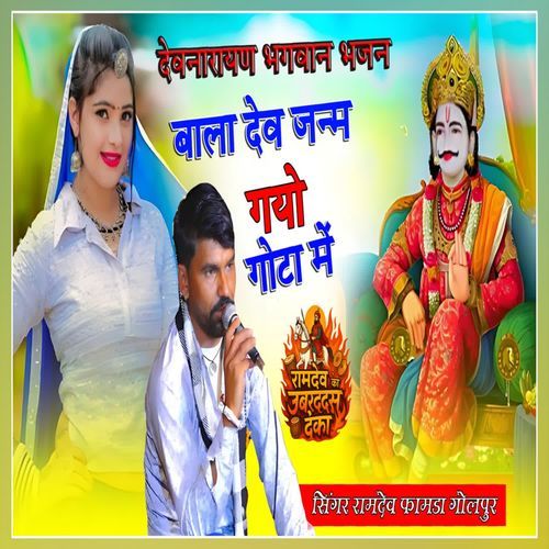 Bala Dev Janm Gayo Gota Me