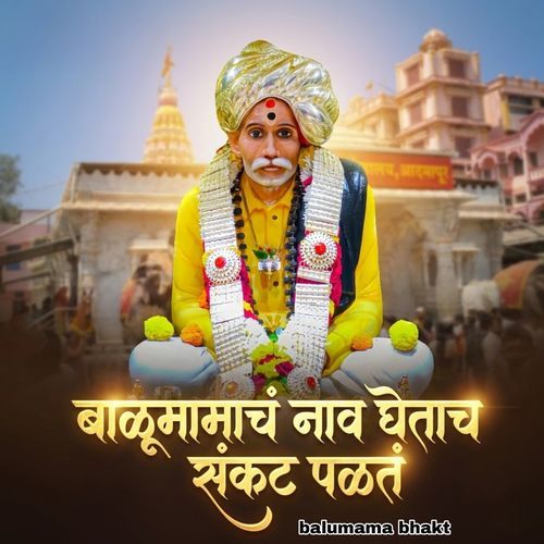 Balumamachan naav ghetach sankat palat