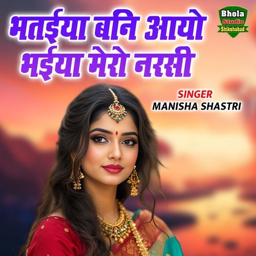 Bhatiya Bani Aayo Bhaiya Mero Narsi