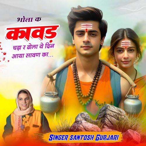 Bhola Ke Kawad Chada Re Dhola Ye Din Aaya Sawan Ka