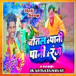 Botal Me Pani Pani Me Rang