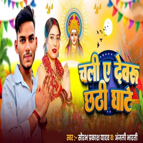 Chal A Devru Chhathi Ghate