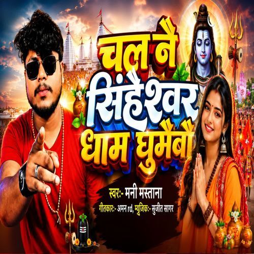 Chal Nai Singheshwaar Dham Ghumaibo
