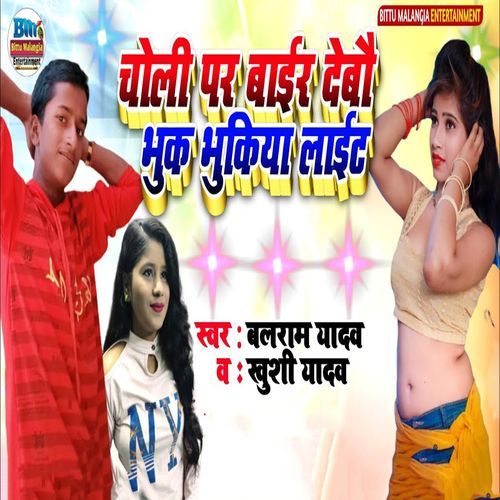 Choli Par Baair Debau Bhuk Bhukiya Light