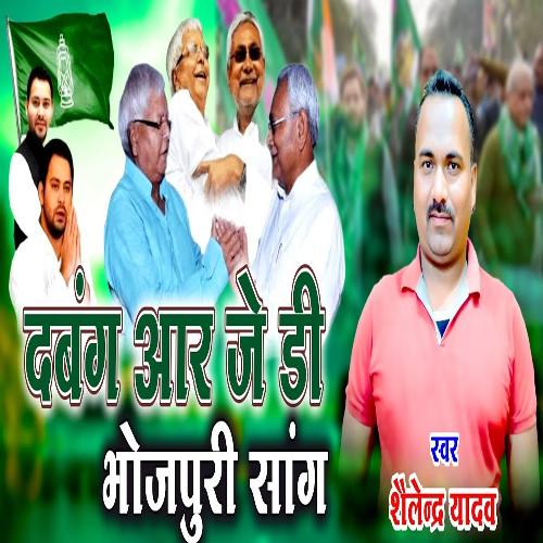 Dabang RJD Bhojpuri Song