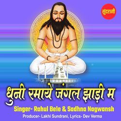 Dhuni Ramaye Jangle Jhadi Ma
