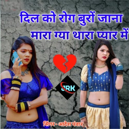 Dil Ko Rog Buro Jana Mara Gaya Thara Pyar Mein