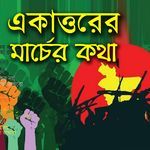 Ekattorer Machar Katha