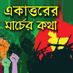 Ekattorer Machar Katha