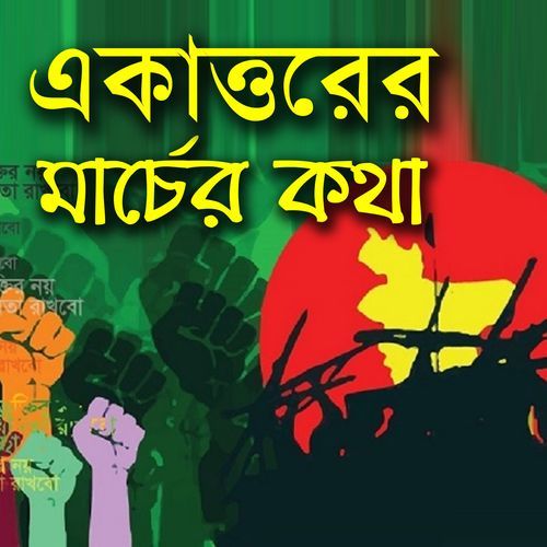 Ekattorer Machar Katha