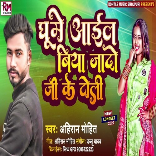 Ghume Khatir Aail Biya Jado Ji Ke Toli