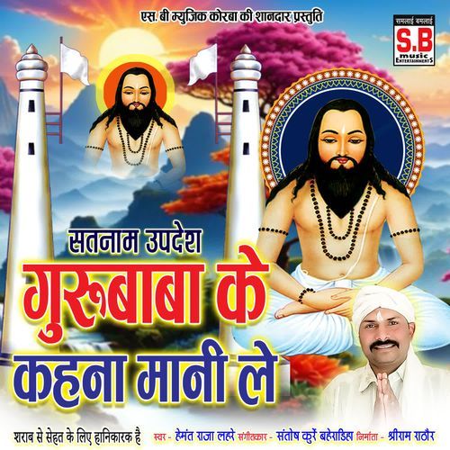 Gurubaba Ke Kahna Mani Le