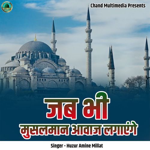 Jab Bhi Musalman Awaaz Lagayenge